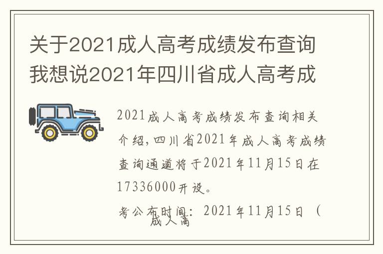 關于2021成人高考成績發(fā)布查詢我想說2021年四川省成人高考成績查詢步驟詳細信息