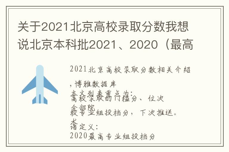 關于2021北京高校錄取分數我想說北京本科批2021、2020（最高、最低）投檔線、位次對照表