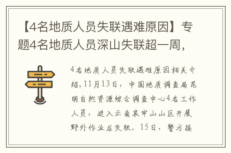 【4名地質(zhì)人員失聯(lián)遇難原因】專題4名地質(zhì)人員深山失聯(lián)超一周，更多細(xì)節(jié)公布！最小25歲，都曾當(dāng)過(guò)兵