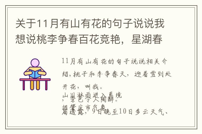 關(guān)于11月有山有花的句子說說我想說桃李爭春百花競艷，星湖春色醉美人間