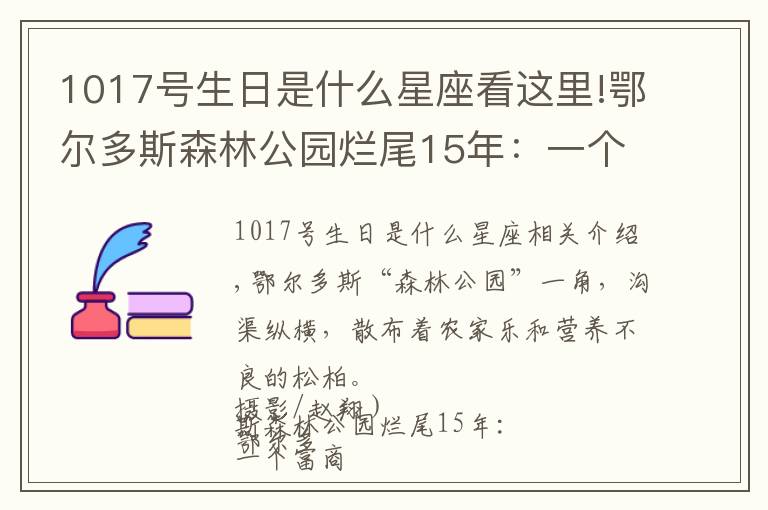 1017號生日是什么星座看這里!鄂爾多斯森林公園爛尾15年：一個富商的土地生意