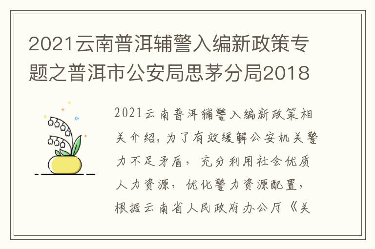 2021云南普洱輔警入編新政策專題之普洱市公安局思茅分局2018年公開招聘文職（勤務(wù)）輔警公告