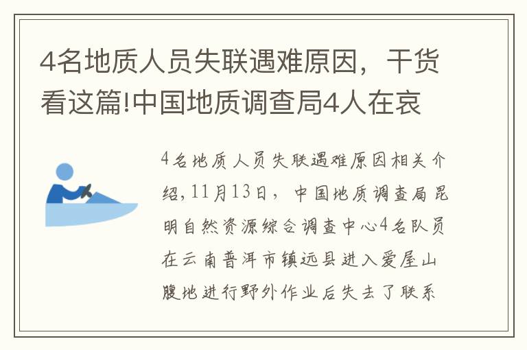 4名地質(zhì)人員失聯(lián)遇難原因，干貨看這篇!中國地質(zhì)調(diào)查局4人在哀牢山失聯(lián)：無衛(wèi)星手機(jī)，僅有一天干糧