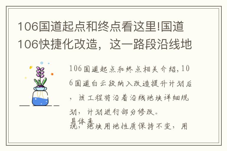 106國道起點(diǎn)和終點(diǎn)看這里!國道106快捷化改造，這一路段沿線地塊有調(diào)整