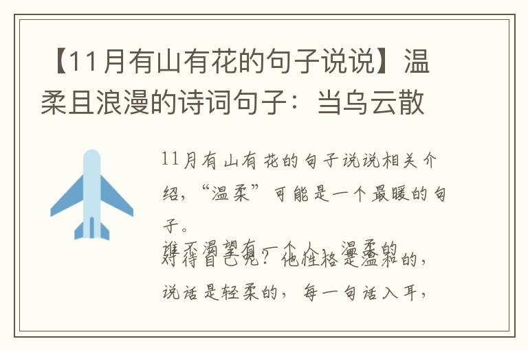 【11月有山有花的句子說說】溫柔且浪漫的詩詞句子：當烏云散去，自有漫天繁星