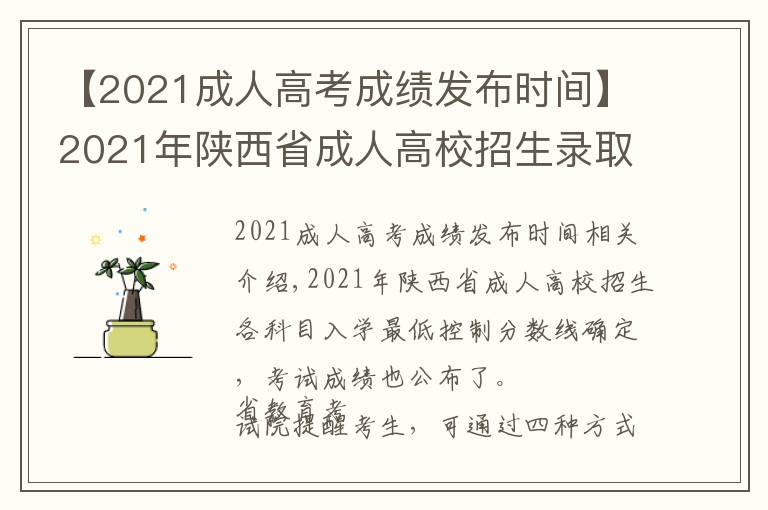 【2021成人高考成績發(fā)布時間】2021年陜西省成人高校招生錄取最低控制分?jǐn)?shù)線出爐