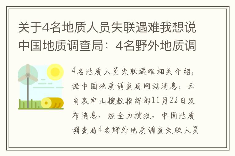 關(guān)于4名地質(zhì)人員失聯(lián)遇難我想說中國地質(zhì)調(diào)查局：4名野外地質(zhì)調(diào)查人員不幸因公殉職