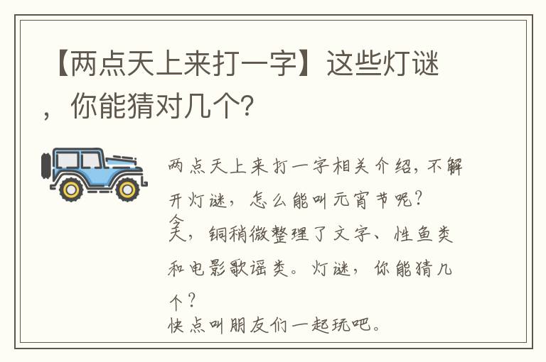 【兩點(diǎn)天上來打一字】這些燈謎，你能猜對(duì)幾個(gè)？