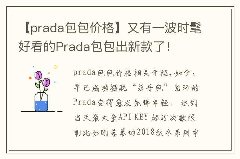 【prada包包價格】又有一波時髦好看的Prada包包出新款了！