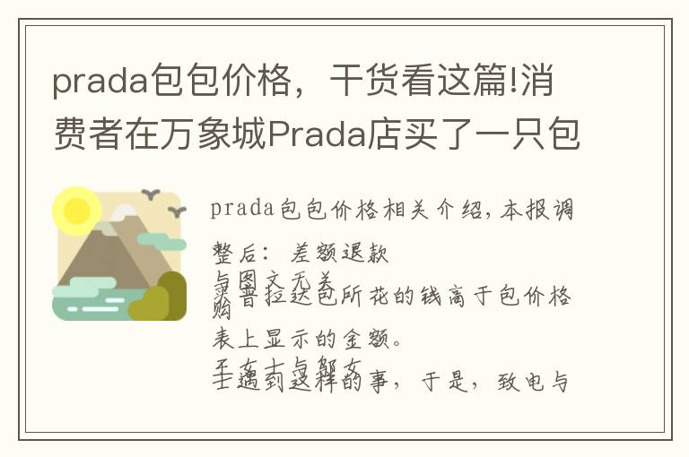 prada包包價格，干貨看這篇!消費者在萬象城Prada店買了一只包 回家發(fā)現(xiàn)包內(nèi)價簽標的價格低于購買價