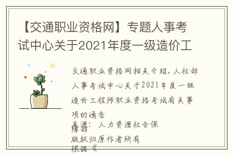 【交通職業(yè)資格網(wǎng)】專題人事考試中心關(guān)于2021年度一級造價工程師職業(yè)資格考試事項的通告