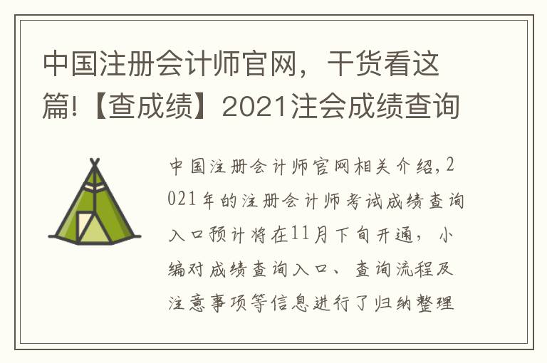 中國注冊會計(jì)師官網(wǎng)，干貨看這篇!【查成績】2021注會成績查詢事項(xiàng)提前了解！時間|入口|流程|注意