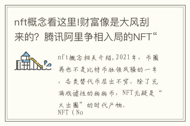 nft概念看這里!財(cái)富像是大風(fēng)刮來的？騰訊阿里爭(zhēng)相入局的NFT“火出圈”