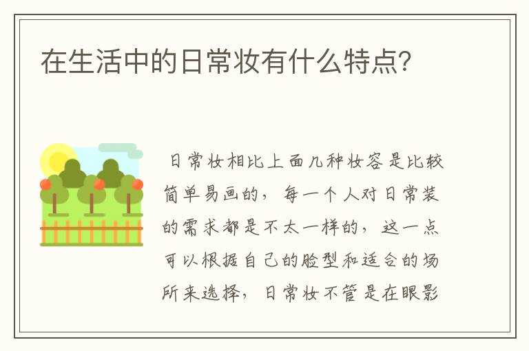 在生活中的日常妝有什么特點(diǎn)？