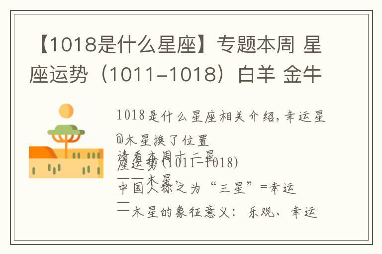 【1018是什么星座】專題本周 星座運(yùn)勢（1011-1018）白羊 金牛 巨蟹 獅子