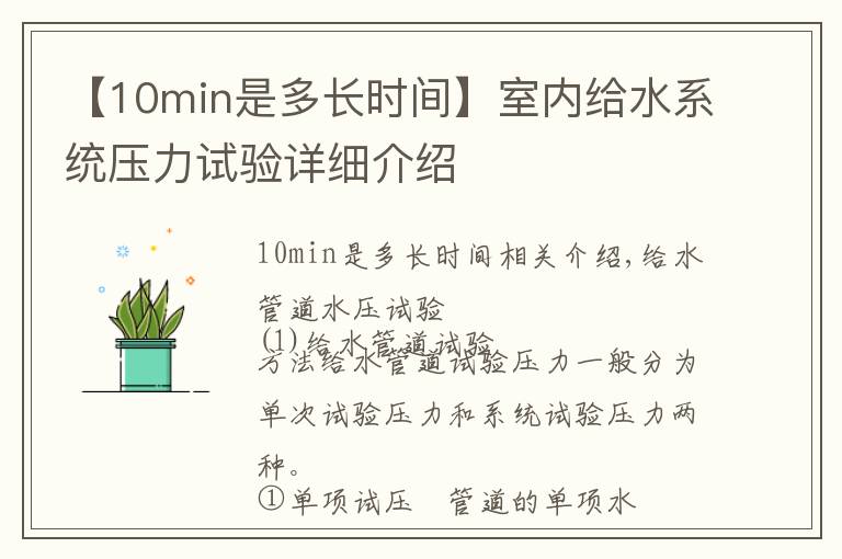 【10min是多長時間】室內(nèi)給水系統(tǒng)壓力試驗詳細(xì)介紹