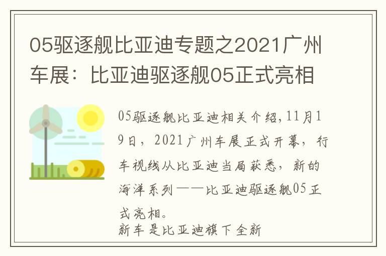 05驅(qū)逐艦比亞迪專題之2021廣州車展：比亞迪驅(qū)逐艦05正式亮相