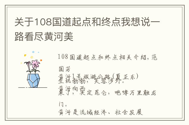 關(guān)于108國(guó)道起點(diǎn)和終點(diǎn)我想說一路看盡黃河美