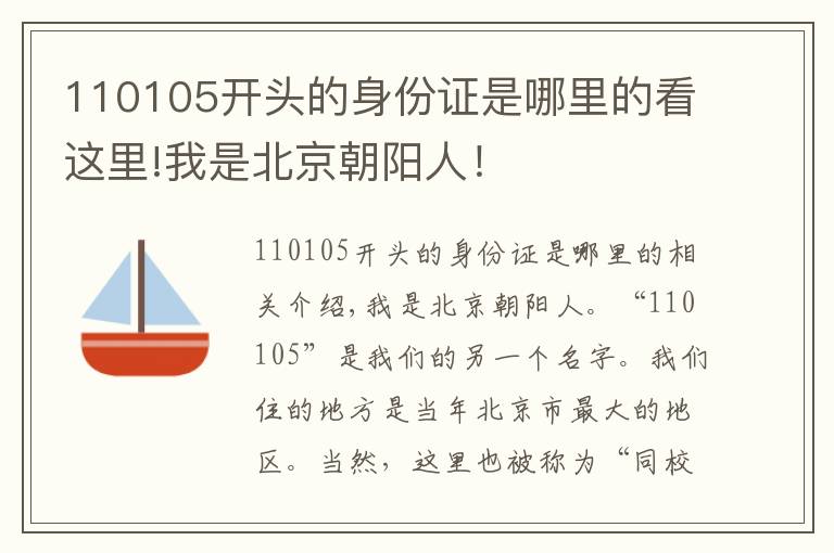 110105開(kāi)頭的身份證是哪里的看這里!我是北京朝陽(yáng)人！