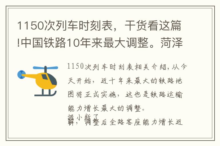 1150次列車時刻表，干貨看這篇!中國鐵路10年來最大調(diào)整。菏澤火車站最新最全列車時刻表