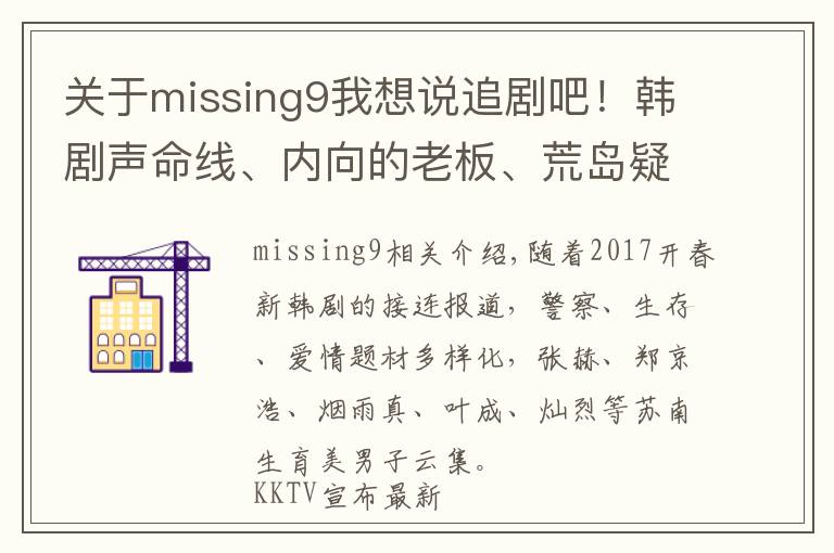 關(guān)于missing9我想說追劇吧！韓劇聲命線、內(nèi)向的老板、荒島疑蹤開播