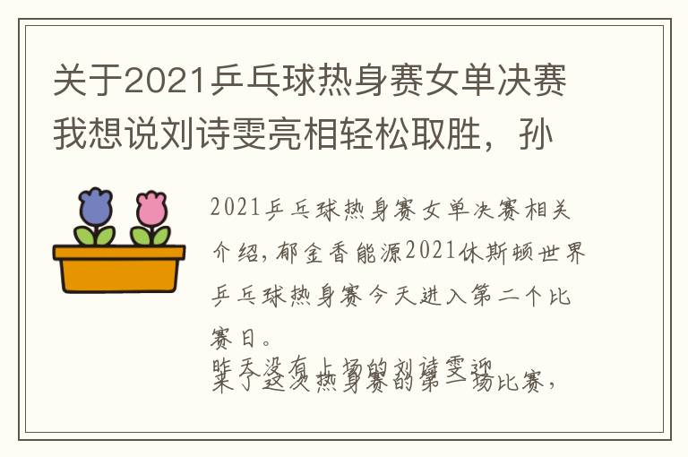 關(guān)于2021乒乓球熱身賽女單決賽我想說劉詩雯亮相輕松取勝，孫穎莎連打“性別大戰(zhàn)”感謝男隊友 | 國乒熱身賽