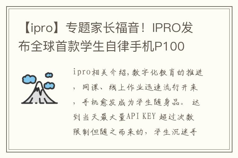 【ipro】專題家長(zhǎng)福音！IPRO發(fā)布全球首款學(xué)生自律手機(jī)P100