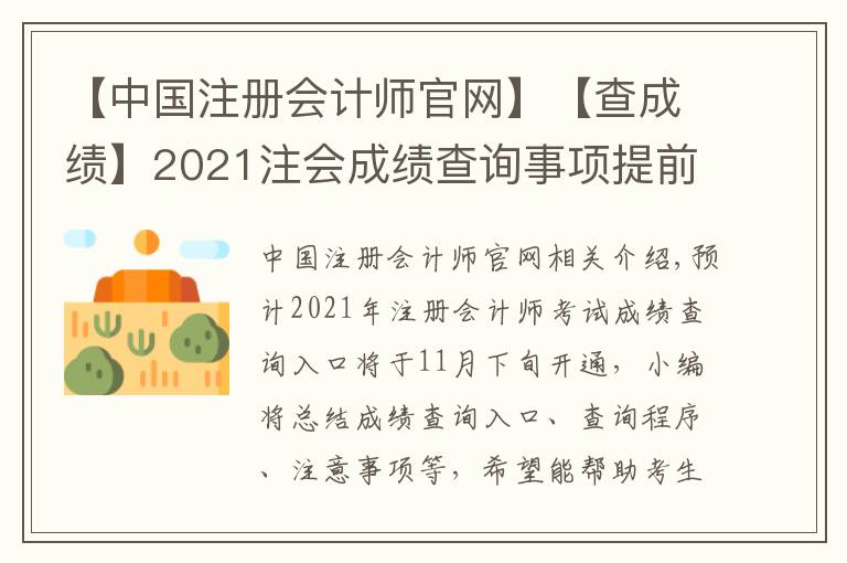 【中國注冊會計(jì)師官網(wǎng)】【查成績】2021注會成績查詢事項(xiàng)提前了解！時間|入口|流程|注意