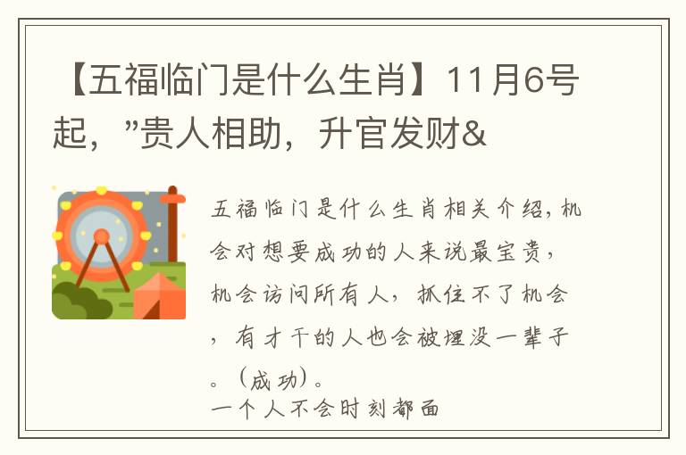 【五福臨門是什么生肖】11月6號起，"貴人相助，升官發(fā)財"，五福臨門的三大生肖，還有誰