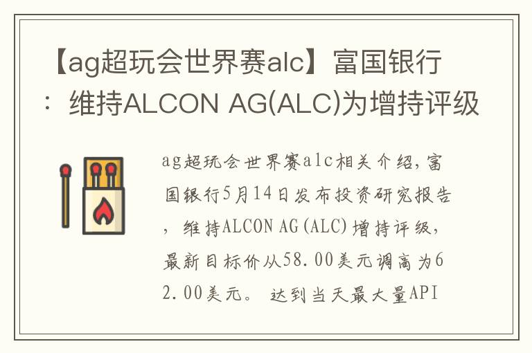 【ag超玩會(huì)世界賽alc】富國銀行：維持ALCON AG(ALC)為增持評(píng)級(jí)，目標(biāo)價(jià)為62.00美元