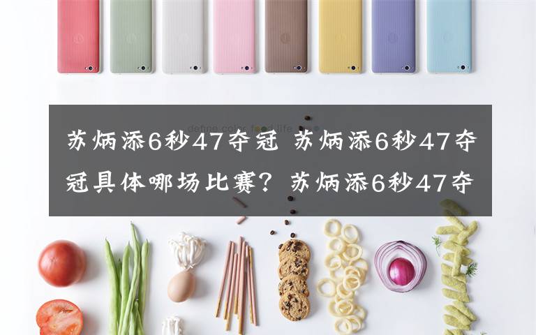 蘇炳添6秒47奪冠 蘇炳添6秒47奪冠具體哪場比賽？蘇炳添6秒47奪取得伯明翰賽60米冠軍