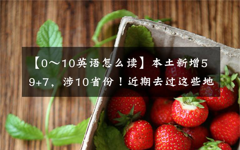 【0～10英語怎么讀】本土新增59+7，涉10省份！近期去過這些地方，請立即報備