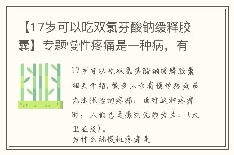 【17歲可以吃雙氯芬酸鈉緩釋膠囊】專題慢性疼痛是一種病，有3種特點！止痛藥雙氯芬酸鈉緩釋片效果如何