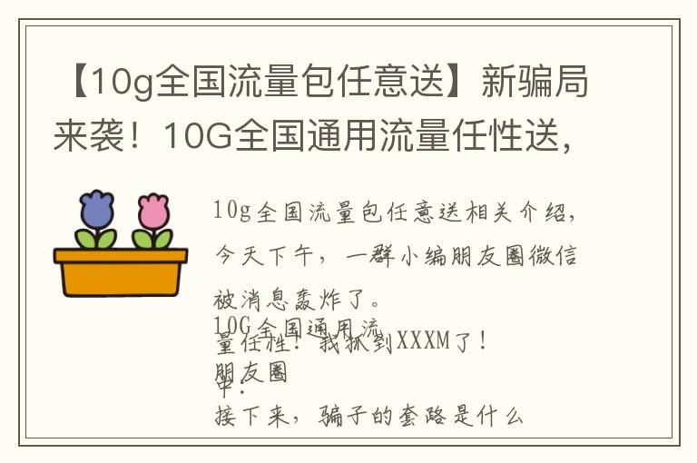 【10g全國流量包任意送】新騙局來襲！10G全國通用流量任性送，已刷爆柳州人的朋友圈！