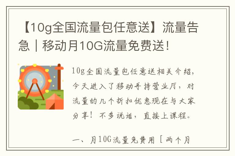 【10g全國流量包任意送】流量告急｜移動月10G流量免費送！