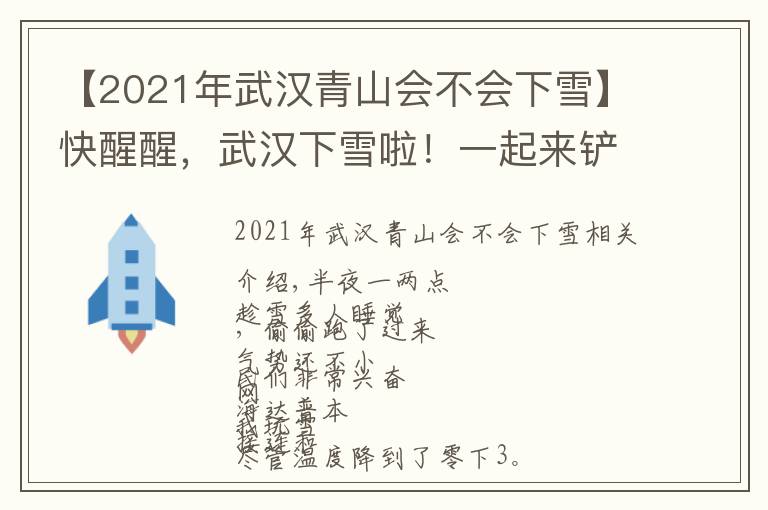 【2021年武漢青山會不會下雪】快醒醒，武漢下雪啦！一起來鏟雪、堆雪人 ︱早安武漢（語音版）