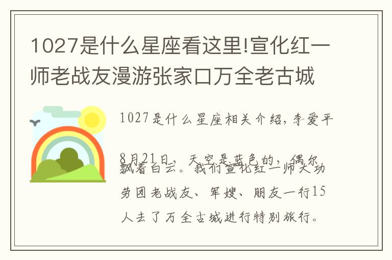 1027是什么星座看這里!宣化紅一師老戰(zhàn)友漫游張家口萬(wàn)全老古城小記