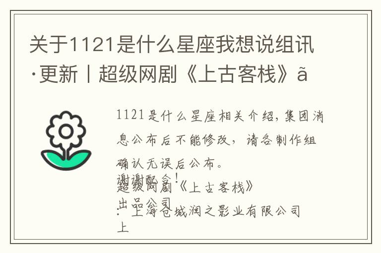 關(guān)于1121是什么星座我想說組訊·更新丨超級(jí)網(wǎng)劇《上古客?！?、文藝電影《我們的愛情沒換乘》、電影《關(guān)門弟子》、《哪吒歸來》、《影子仙盜》等