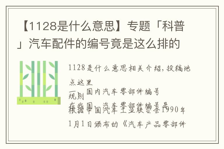 【1128是什么意思】專題「科普」汽車配件的編號竟是這么排的，太神奇了！