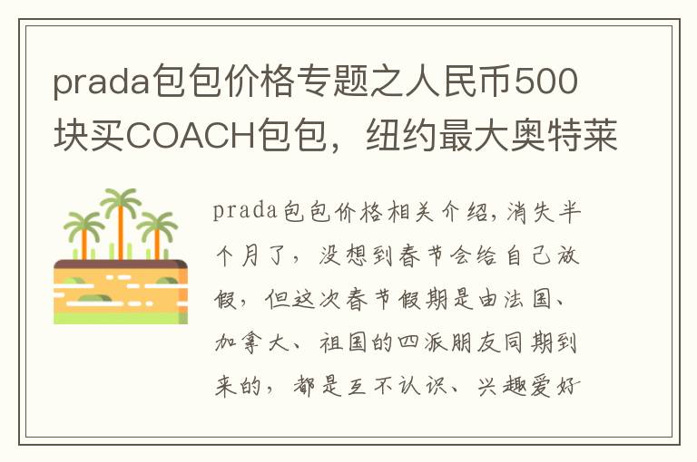 prada包包價格專題之人民幣500塊買COACH包包，紐約最大奧特萊斯掃貨歸來報道