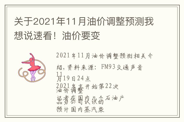 關(guān)于2021年11月油價(jià)調(diào)整預(yù)測我想說速看！油價(jià)要變