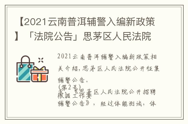 【2021云南普洱輔警入編新政策】「法院公告」思茅區(qū)人民法院公開(kāi)招聘輔警公告（第2號(hào)）