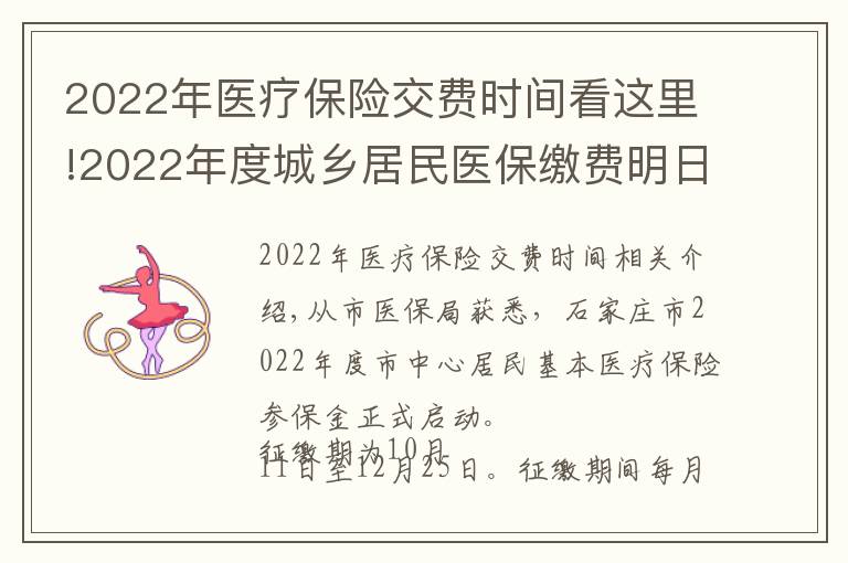 2022年醫(yī)療保險(xiǎn)交費(fèi)時(shí)間看這里!2022年度城鄉(xiāng)居民醫(yī)保繳費(fèi)明日開始