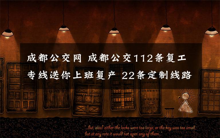 成都公交網(wǎng) 成都公交112條復(fù)工專線送你上班復(fù)產(chǎn) 22條定制線路陸續(xù)開行