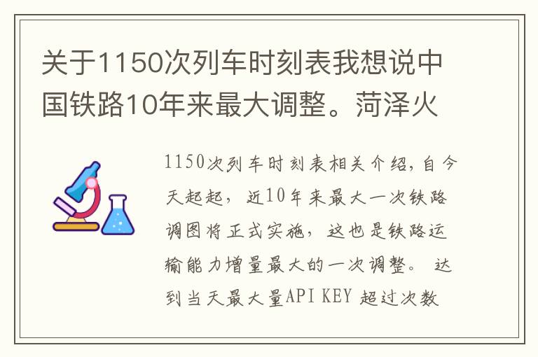 關(guān)于1150次列車時刻表我想說中國鐵路10年來最大調(diào)整。菏澤火車站最新最全列車時刻表