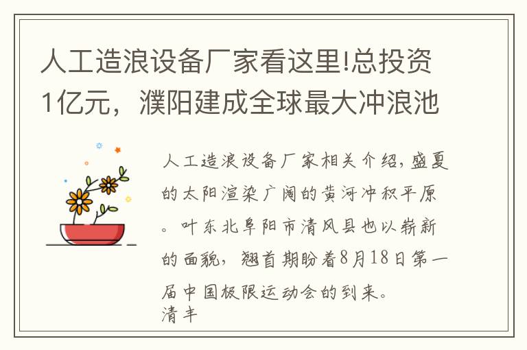 人工造浪設(shè)備廠家看這里!總投資1億元，濮陽(yáng)建成全球最大沖浪池！快看看在哪？