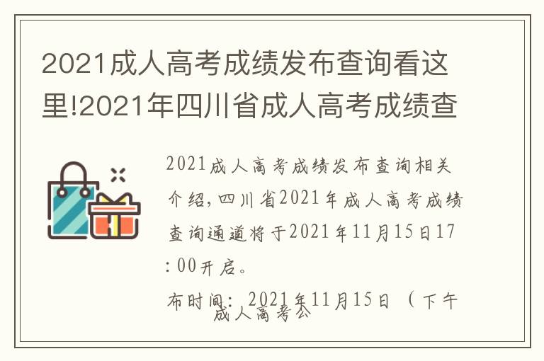 2021成人高考成績發(fā)布查詢看這里!2021年四川省成人高考成績查詢步驟詳細信息