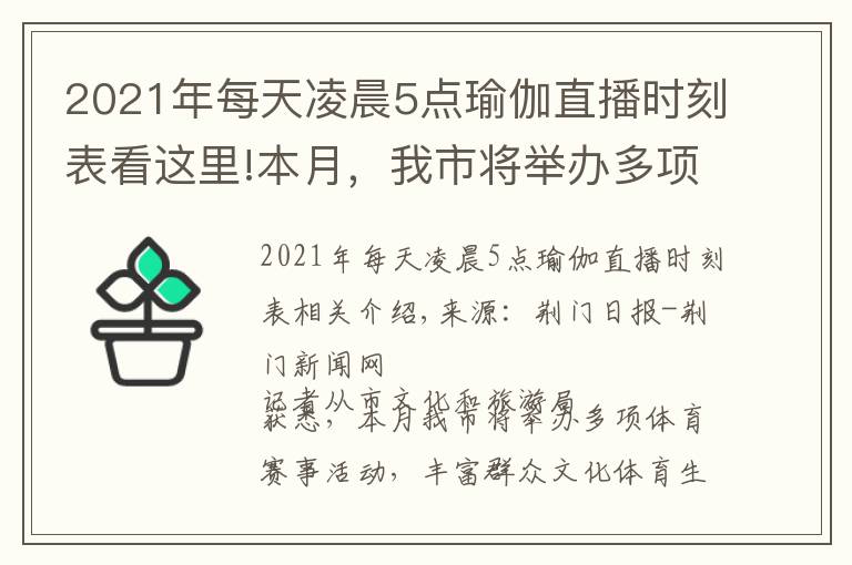 2021年每天凌晨5點瑜伽直播時刻表看這里!本月，我市將舉辦多項體育賽事活動