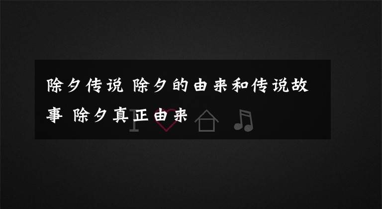 除夕傳說 除夕的由來和傳說故事 除夕真正由來