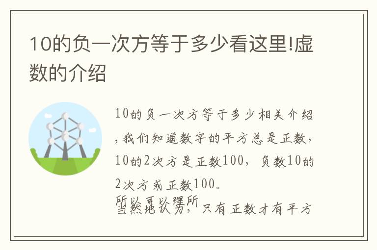 10的負一次方等于多少看這里!虛數(shù)的介紹